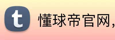 懂球帝官网，懂球帝平台，懂球帝APP，懂球帝直播 Logo
